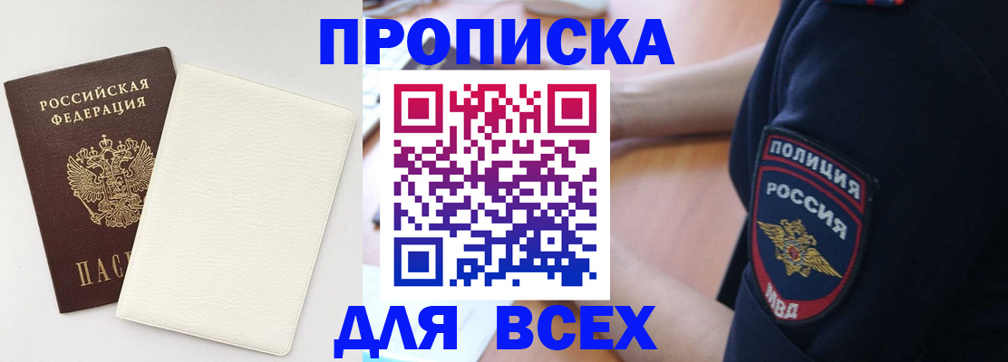 прописка штамп в Бородино