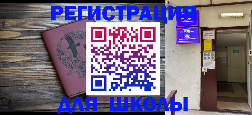 прописка для школы в Бородино