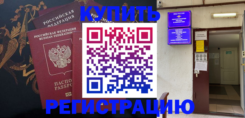временная прописка в Бородино
